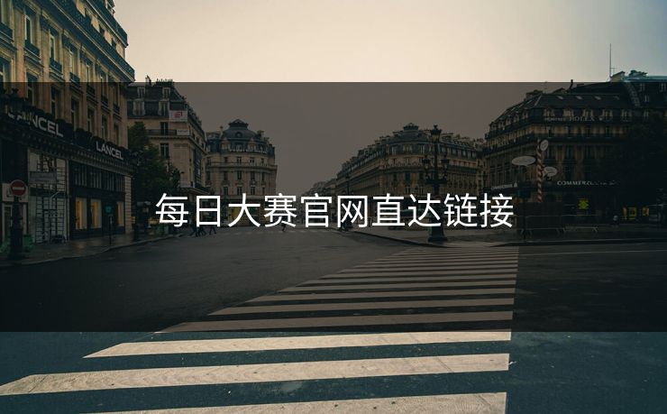 每日大赛官网直达链接 每日大赛 每日大赛官网 每日大赛在线观看 反差大赛 每日大赛51 每日大赛91 每日大赛吃瓜 每日大赛黑料 每日大赛在线免费观看 每日大赛今日 第1张