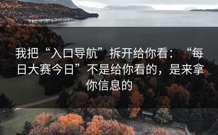 我把“入口导航”拆开给你看：“每日大赛今日”不是给你看的，是来拿你信息的